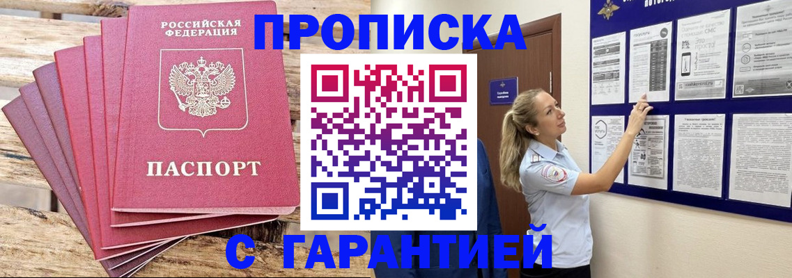прописка от собственника в Анадыре